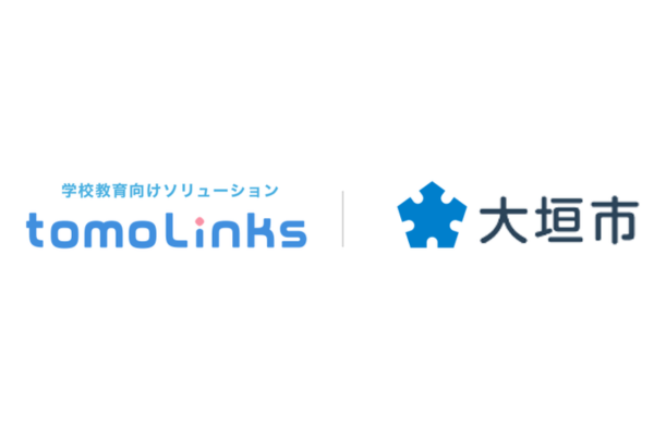 岐阜県大垣市、学校教育向けソリューション「tomoLinks」のAIドリル機能を導入〜個別最適な学びと教育現場の負担軽減に寄与