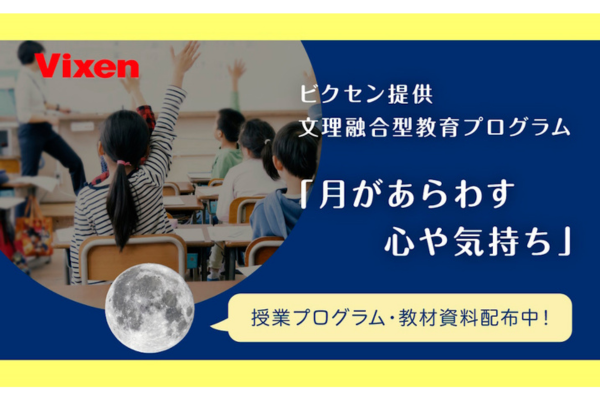 ビクセン、小学校向け文理融合型教育プログラム「月があらわす心や気持ち」無償提供開始〜「月」を通じて文学的感性と科学的思考を同時に育む