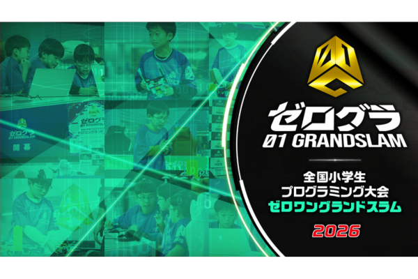 ＜6/14までWeb予選開催中＞全国小学生プログラミング大会 ゼロワングランドスラム 2026