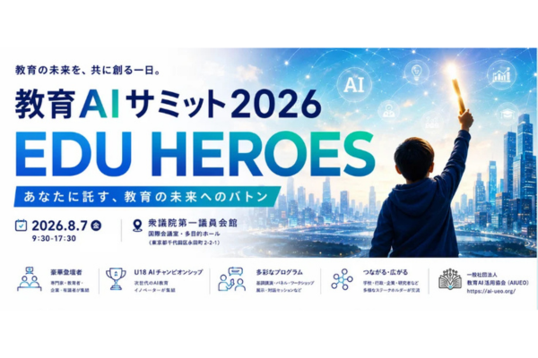 文科省後援「教育AIサミット2026」を8/7に衆議院第一議員会館で開催〜教育AI活用協会