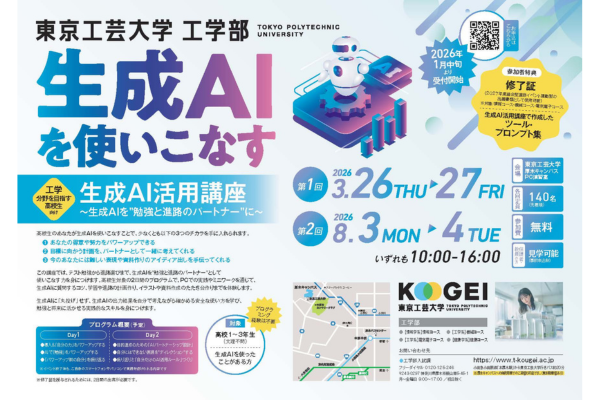 工学分野を目指す高校生向けの「生成AI活用講座」を8/3・4に開講〜東京工芸大学