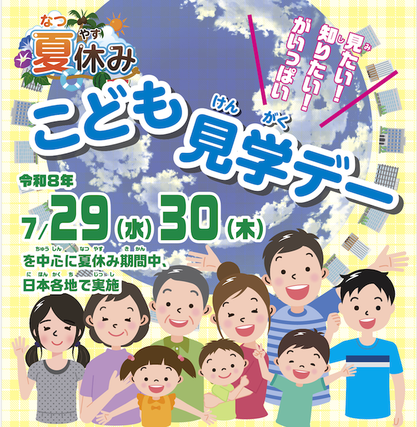 夏の霞が関を子供たちに開放「こども霞が関見学デー」を7/29・30に開催