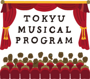 東急ミュージカルプログラムに中高生800組1600人を無料招待
