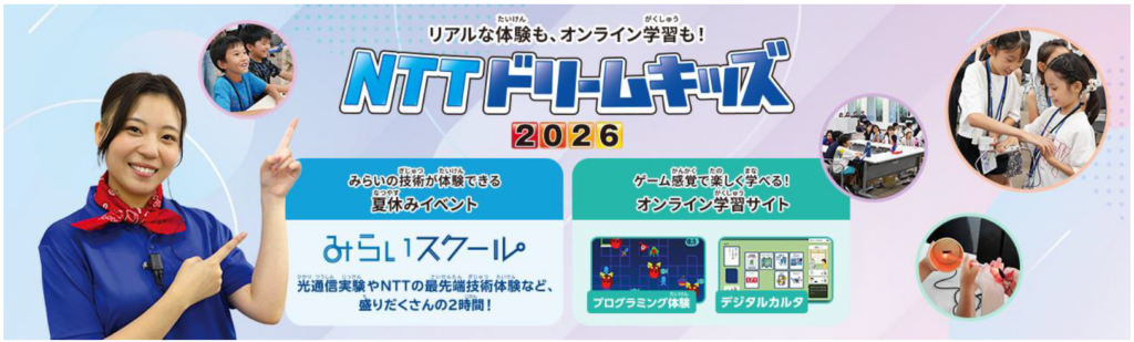 NTTグループ、通信の大切さとICT技術を学ぶ子供向けイベント「NTTドリームキッズ 2026」を10/31まで開催