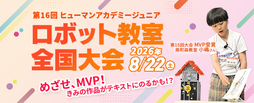 「第16回 ヒューマンアカデミージュニア ロボット教室 全国大会」8月開催　エントリー・観覧申込を6/24まで受付中