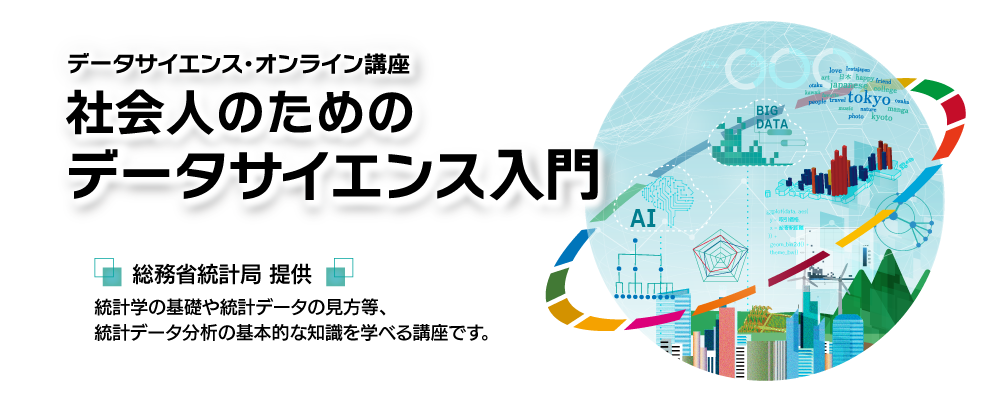 総務省統計局、8月開講のオンライン講座「社会人のためのデータサイエンス入門」受講者募集を開始