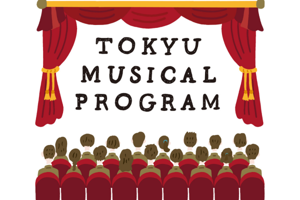 東急ミュージカルプログラムに中高生800組1600人を無料招待