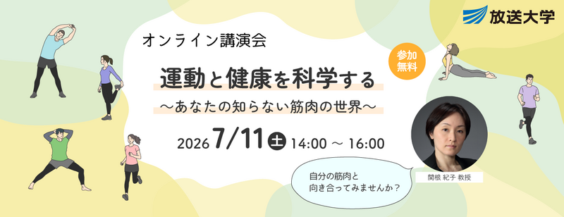 放送大学、無料講演会「運動と健康を科学する～あなたの知らない筋肉の世界～」を7/11にハイブリッドで開催