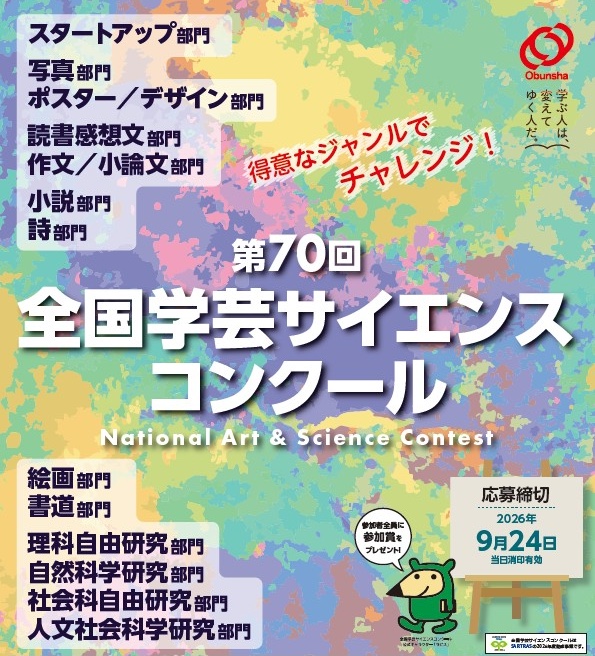 旺文社「第70回 全国学芸サイエンスコンクール」作品募集中