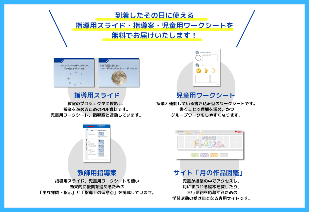 ビクセン、小学校向け文理融合型教育プログラム「月があらわす心や気持ち」無償提供開始〜「月」を通じて文学的感性と科学的思考を同時に育む