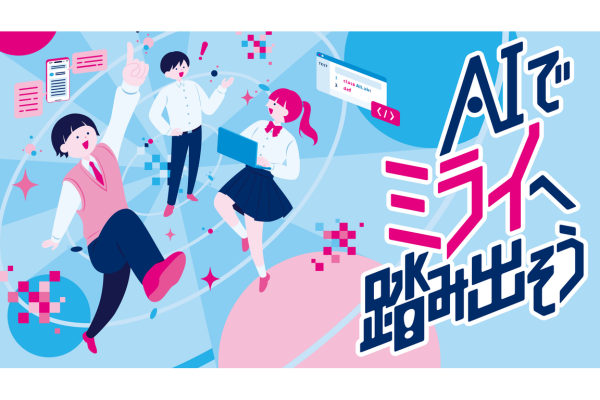 都立高生がAIで社会課題に挑む 都教委が「AI Lab」始動、3段階で人材育成
