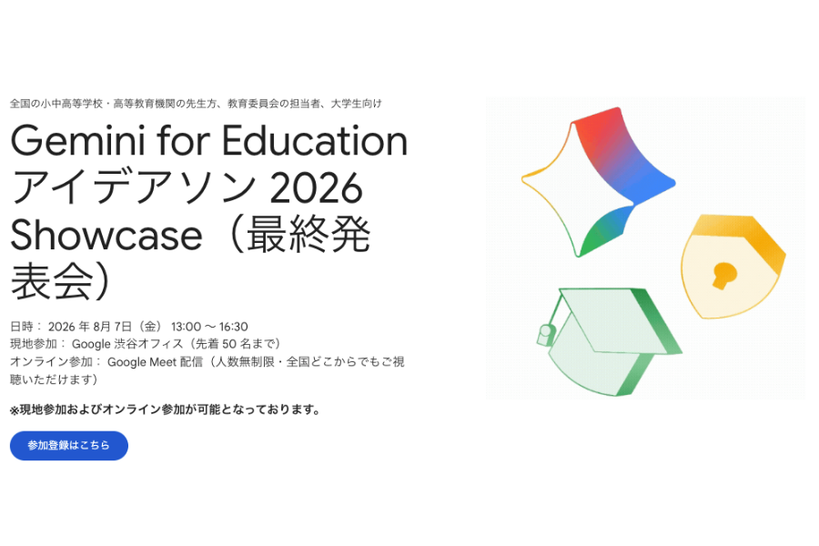 全国の教員らが最新AIを活用した教育課題解決のアイデアを発表「Gemini for Education アイデアソン 2026 Showcase」8/7開催〜Google for Education