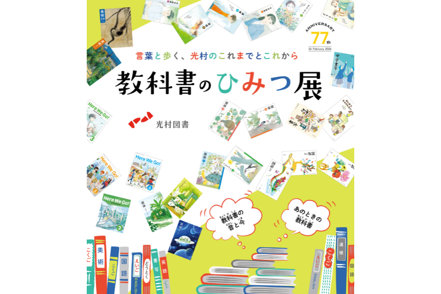 光村図書出版「教科書のひみつ展」8/6-11に日本橋三越で開催　懐かしの国語教科書や表紙の工夫を紹介