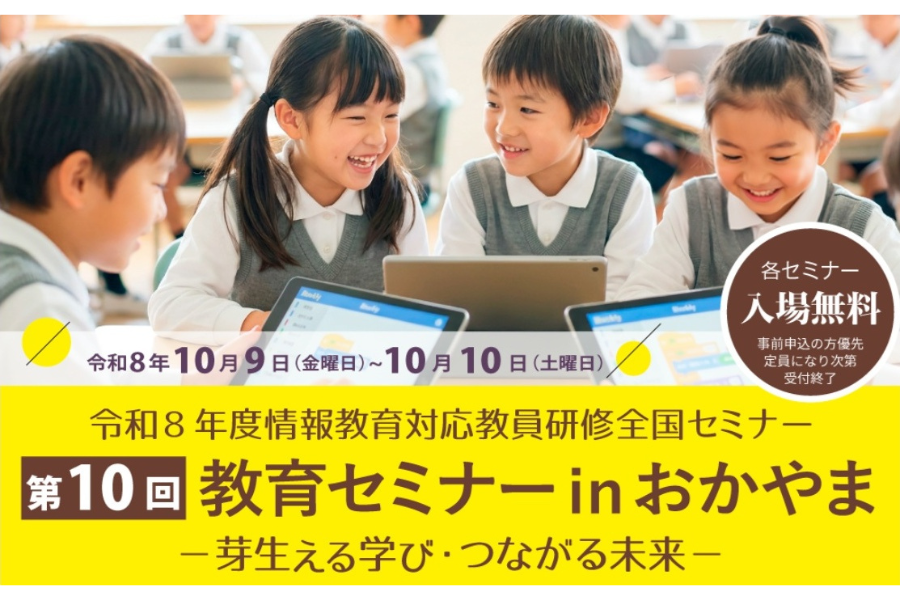 JAPET＆CEC「第10回 教育セミナーinおかやま－芽生える学び・つながる未来 －」10/9-10に開催〜情報教育対応教員研修全国セミナー