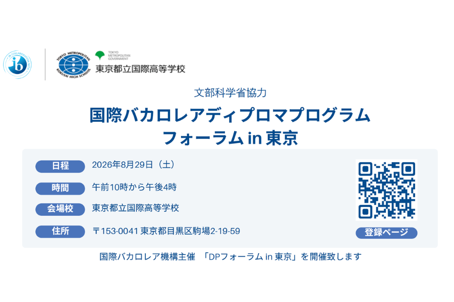IBO「国際バカロレアディプロマプログラムフォーラム in 東京」を8/29に開催