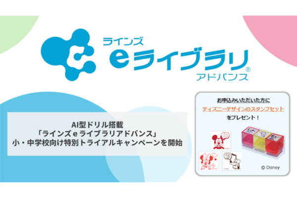 ラインズ、AI型ドリル搭載「ｅライブラリアドバンス」小中学校向けに無料体験を開始