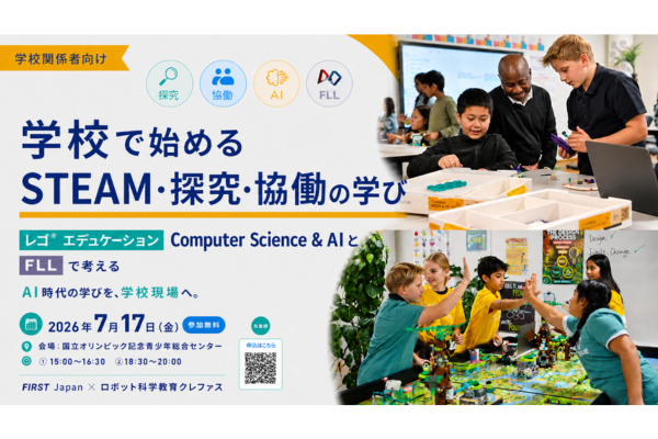 レゴ教材とFLLで描くAI時代の学び〜FIRST Japanが教育関係者向けセミナー「学校で始めるSTEAM・探究・協働の学び」を7/17に開催