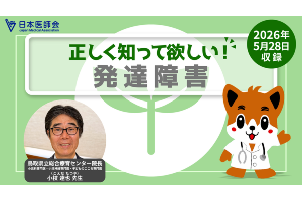 日本医師会、発達障害への理解深める動画を公開 専門医が特徴や受診科を解説