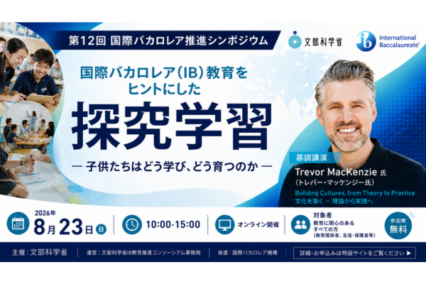 文部科学省「第12回 国際バカロレア推進シンポジウム」を8/23に開催〜IB教育をヒントにした探究学習〜子供たちはどう学び、どう育つのか