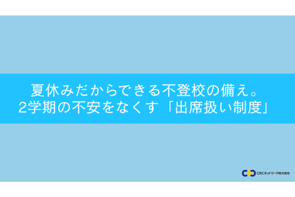 不登校の不安を和らげる「出席扱い制度」セミナーを7/25にオンラインで開催〜CKCネットワーク