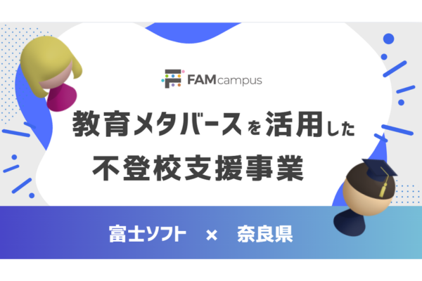 奈良県、教育メタバースを活用した不登校支援事業の2年目運用を開始　児童生徒の安心できる居場所として定着