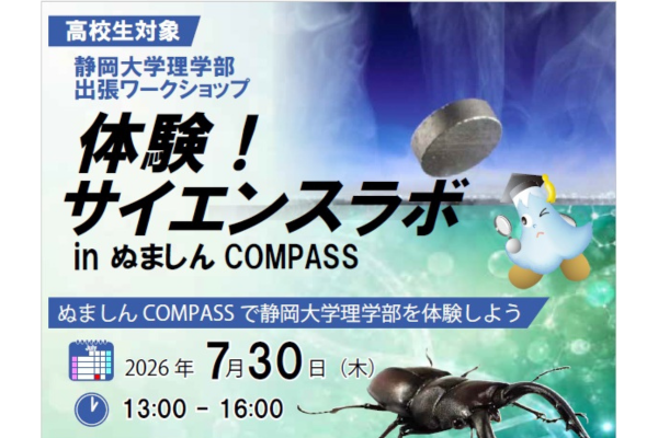 静岡大学理学部が沼津で高校生向け出張ワークショップを7/30に初開催、超伝導やクワガタムシをテーマに