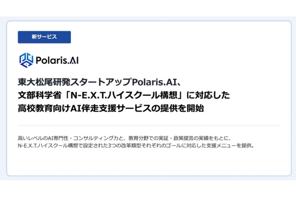Polaris.AI、文科省「N-E.X.T.ハイスクール構想」に対応した高校向けAI伴走支援サービスの提供を開始