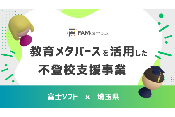 メタバースで不登校支援、埼玉県が2年目の運用開始 定員4倍の4000人、50自治体に拡大