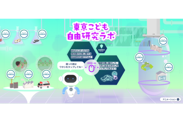 東京都こどもホームページ、自由研究支援の新コンテンツを開設 AI活用で約130のテーマ提案