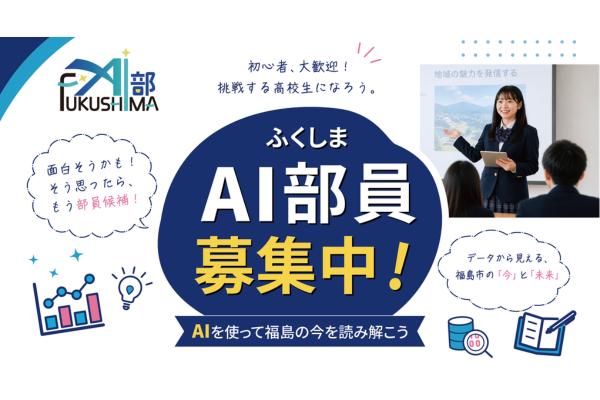 福島市、高校生AI人材育成へ「ふくしまAI部」始動 データの利活用で地域課題解決に挑戦