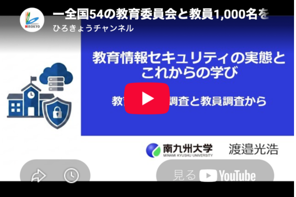広教、教育情報セキュリティのセミナー動画公開、教員の意識と知識にギャップも