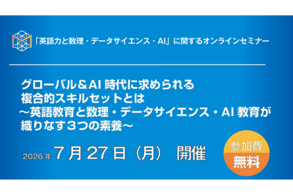 「英語力と数理・データサイエンス・AI」に関するセミナーを7/27にオンラインで開催〜数検×IIBC