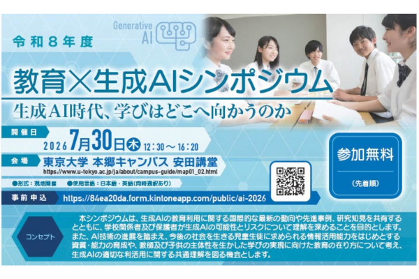 文科省委託「教育×生成AIシンポジウム　生成AI時代、学びはどこへ向かうのか」を7/30に開催〜NTT ExCパートナー