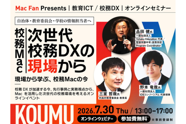 「校務Mac」は現実的な選択肢になるのか？ 自治体・教委・学校関係者向けウェビナーを7/30に開催〜マイナビ出版