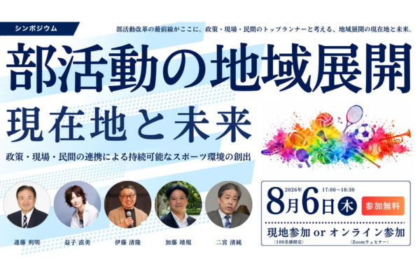 ＜スポーツ庁後援＞部活動地域展開の現在地と未来を語るシンポジウムを8/6にハイブリッド開催〜スポーツ産業推進協議会