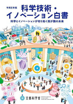 文部科学省、2026年版「科学技術・イノベーション白書」公表〜「科学の再興」へ向けて投資の抜本的拡充