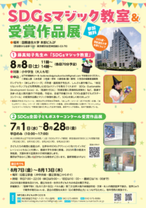 名称も新たに「SDGs全国子どもポスターコンクール」の作品を7/15～11/15まで募集