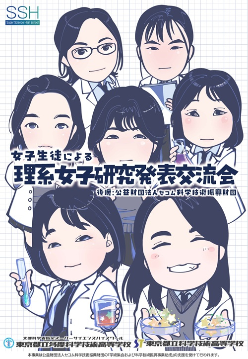SSH指定都立2校が第10回「女子生徒による理系女子研究発表交流会」を7/18に開催