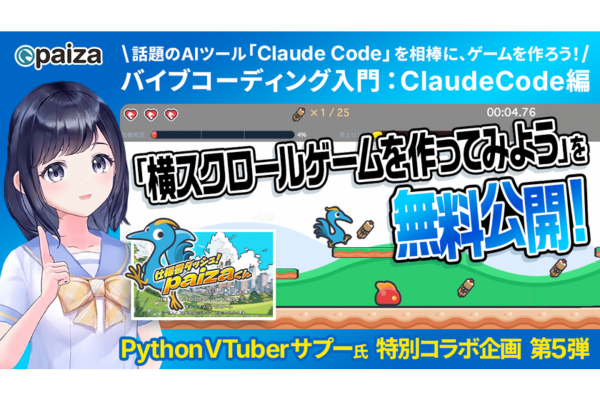 paiza、AIでのゲーム開発講座「バイブコーディング入門 Claude Code編 横スクロールゲームを作ってみよう」を無料公開