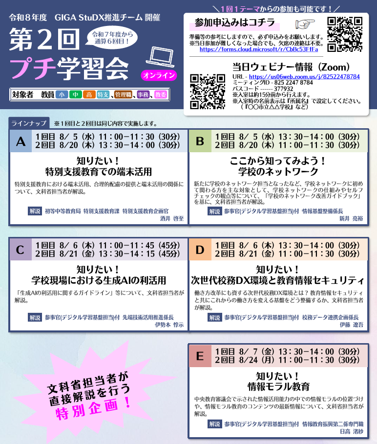 文部科学省、教職員向けプチ学習会を8/5からオンライン開催〜生成AIや校務DXなど全5テーマ