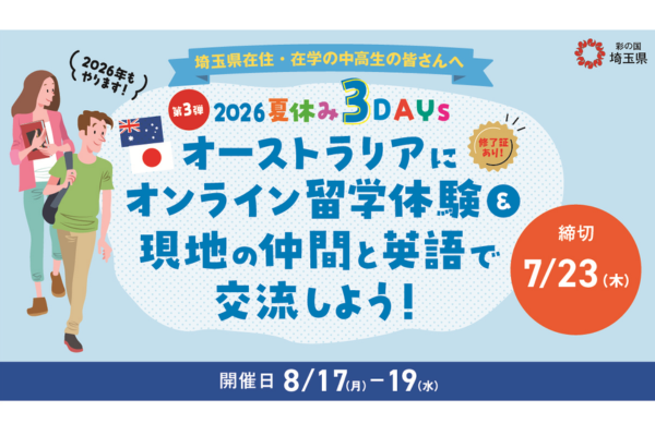オンライン国際交流プログラムを実施～オーストラリアの中高生と英語で討論～埼玉県