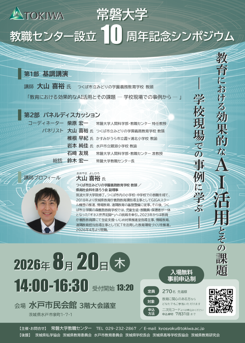常磐大教職センター、シンポジウム「教育における効果的なAI活用とその課題」を8/20に開催