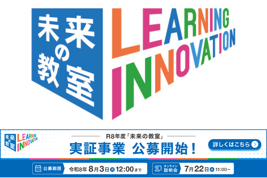 経済産業省「未来の教室」実証事業が公募8/3まで実施　7/22にオンライン説明会