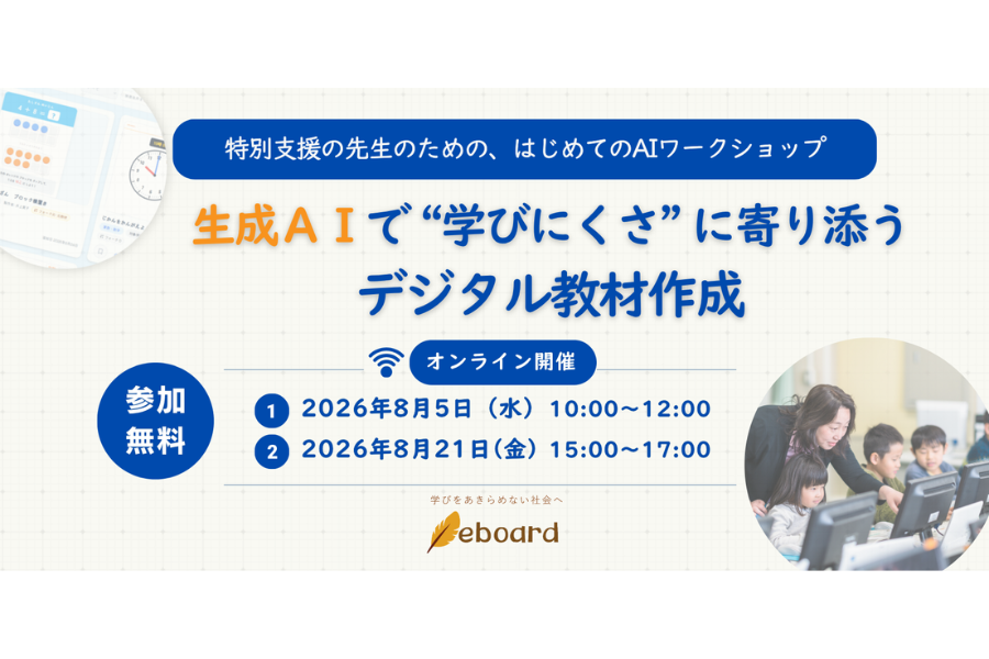 eboard、特別支援教員向け「はじめてのAIワークショップ」を8/5・21にオンライン開催〜生成AIで“学びにくさ”に寄り添うデジタル教材作成