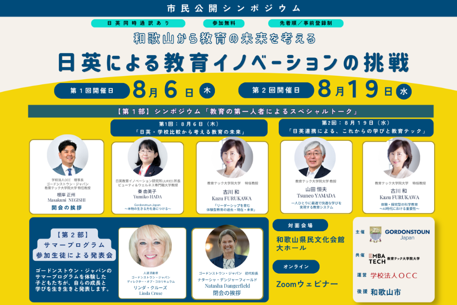 和歌山で日英の教育革新を考える公開シンポジウム8/6・19に開催 AI時代の学びや体験型教育の成果を多角的に議論