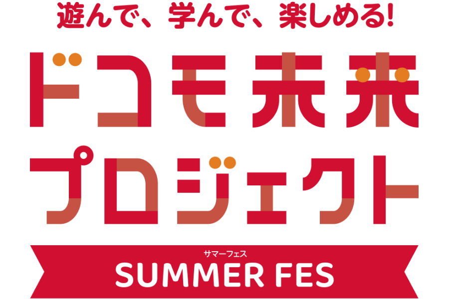 親子向け体験イベント「ドコモ未来プロジェクト SUMMER FES」を7/30-8/5に池尻大橋で開催〜NTTドコモ