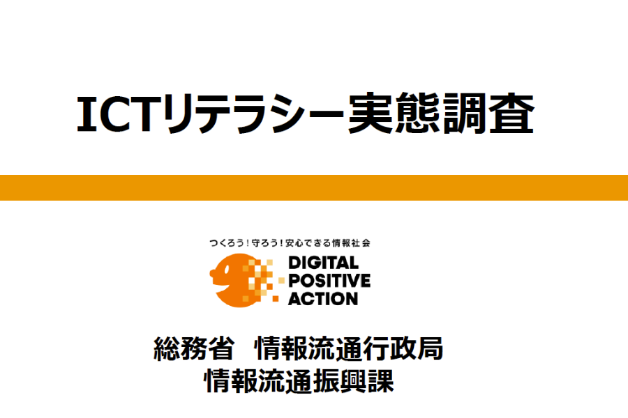 総務省、ICTリテラシー実態調査の結果を公表　偽情報の拡散、ICTリテラシーの低さと相関