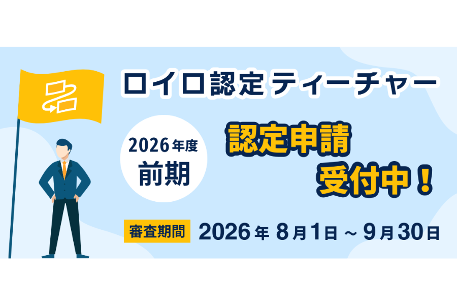 ロイロ認定ティーチャー 2026年度＜前期＞申請受付を開始 審査期間は8/1-9/30、認定サポート研修を8/21オンライン実施