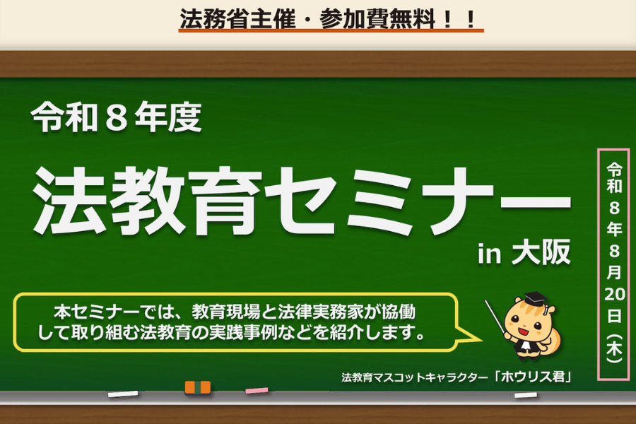 法務省、教員ら対象の法教育セミナーを8/20に大阪で開催 法律実務家との協働や授業実践法を共有