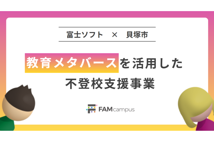 貝塚市、メタバース活用で不登校児童生徒の学びと居場所を支援 「かいづかSMILEプラン」2年目の運用開始